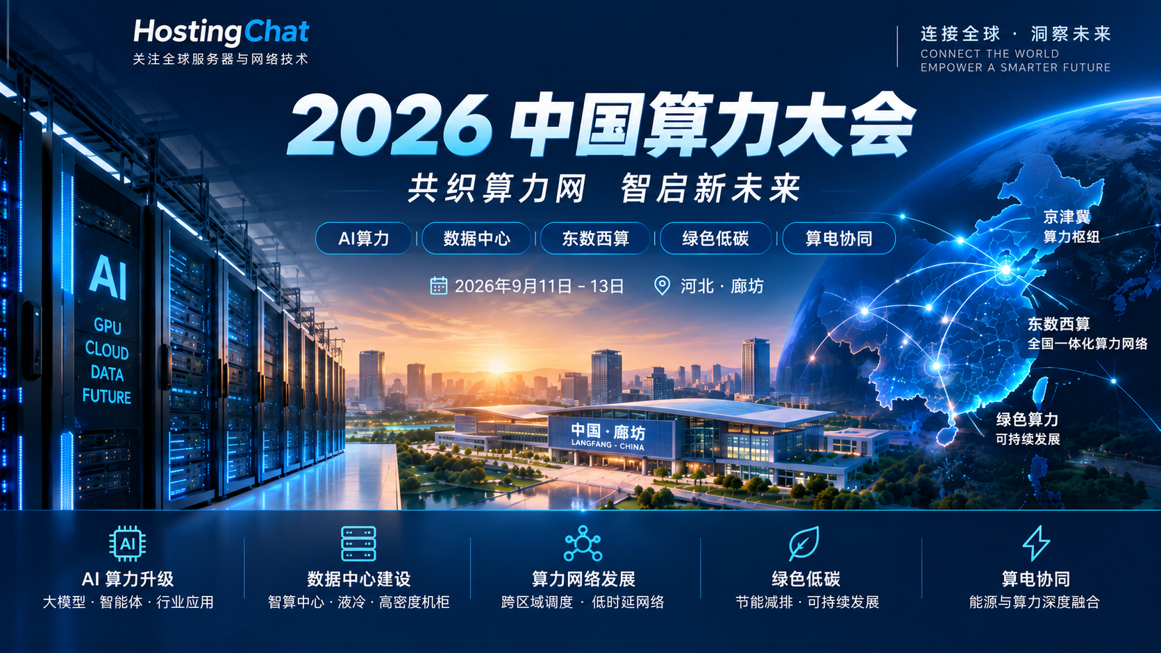 2026 中国算力大会即将举行：AI 算力、数据中心与“东数西算”迎来哪些新机会？