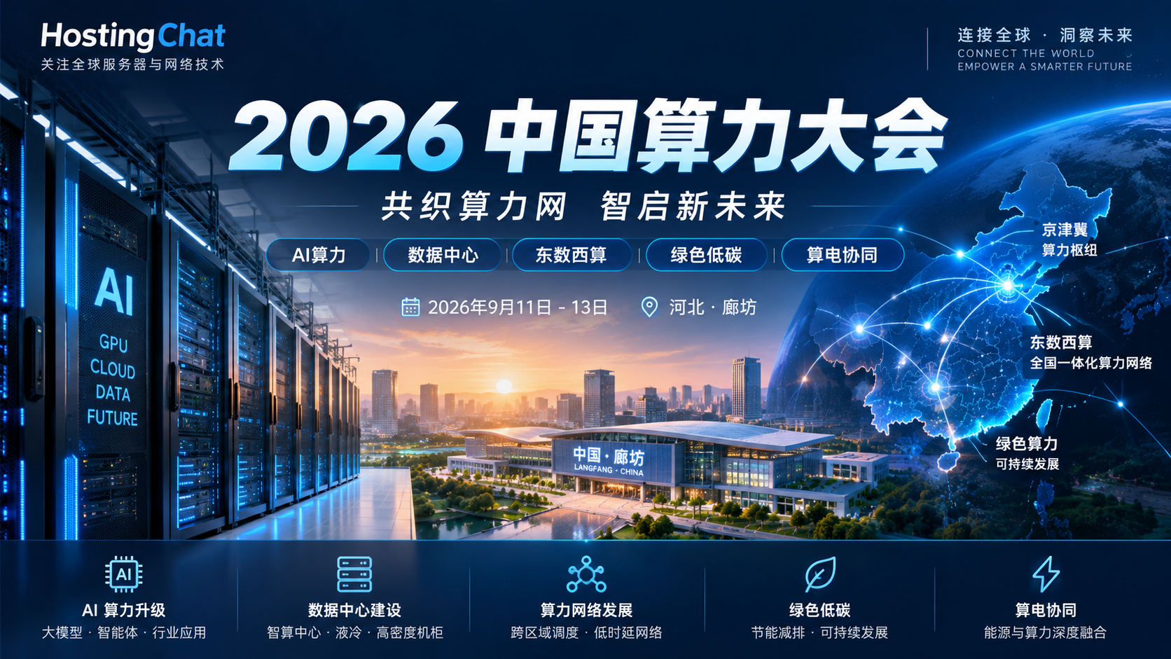 2026 中国算力大会即将举行：AI 算力、数据中心与“东数西算”迎来哪些新机会？
