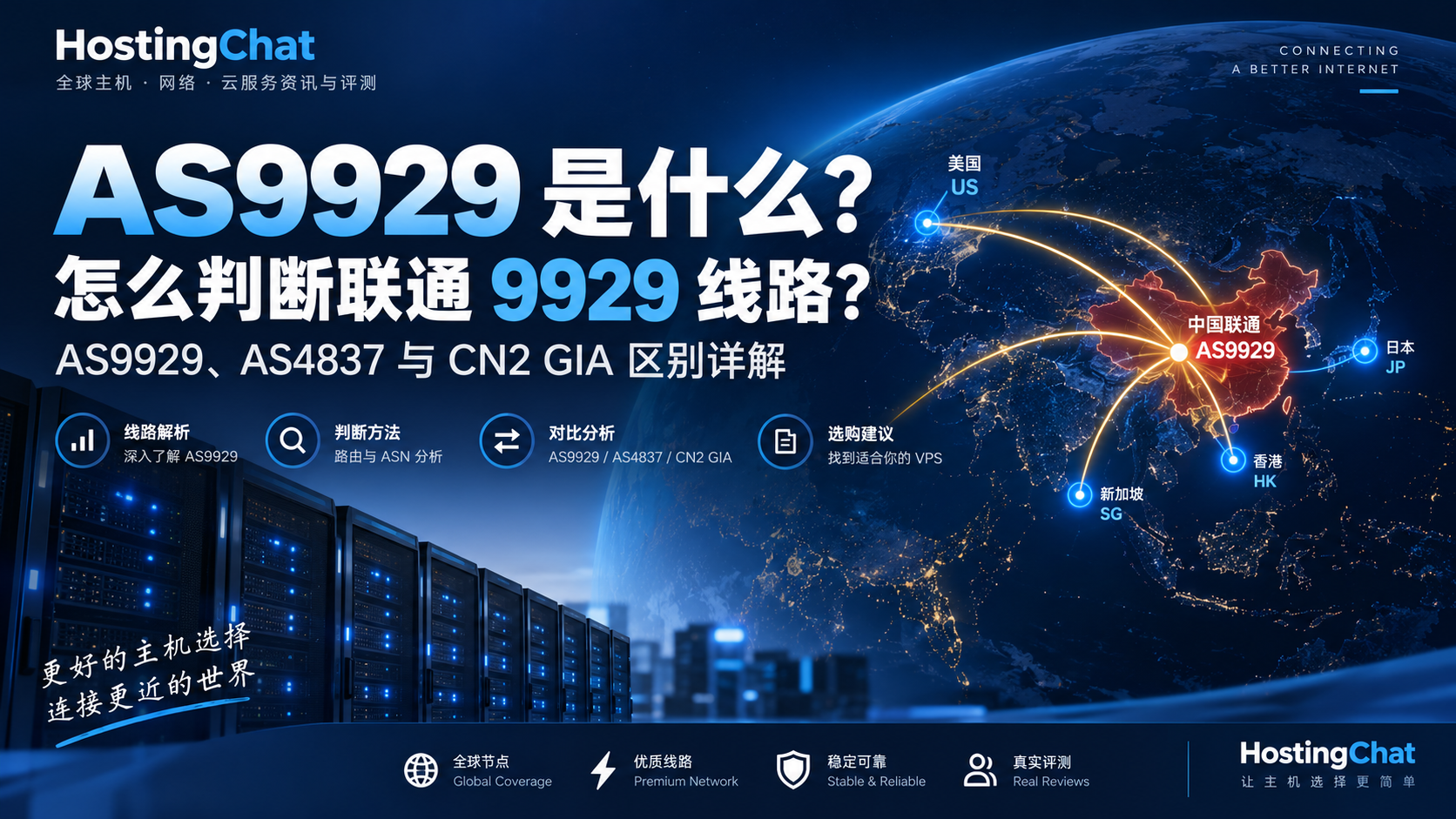 AS9929 是什么？怎么判断联通 9929 线路？AS9929、AS4837 与 CN2 GIA 区别详解