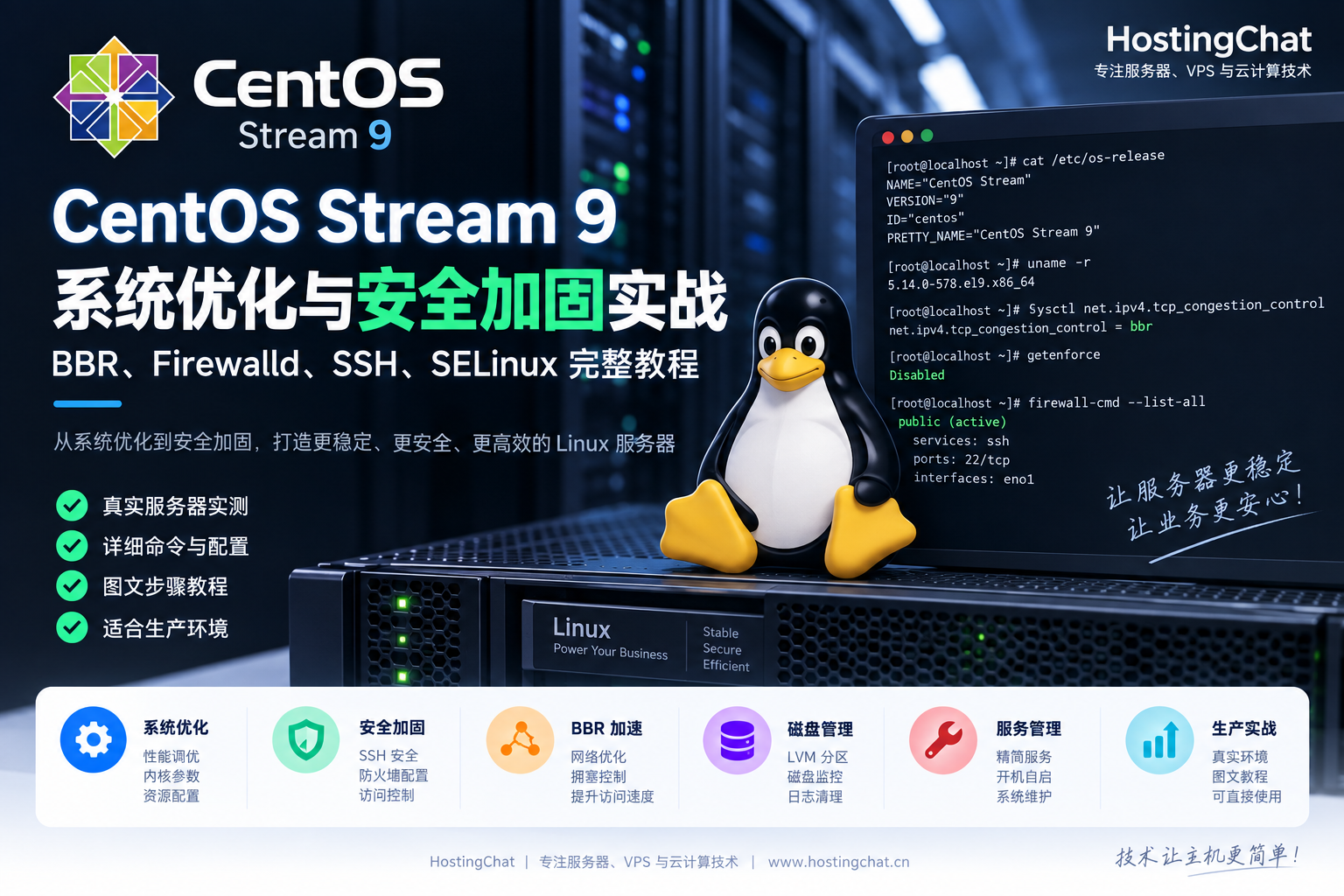 CentOS Stream 9 系统优化与安全加固实战：BBR、Firewalld、SSH、SELinux 完整教程