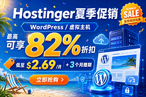 Hostinger夏季促销 WordPress/虚拟主机最高可享82%折扣 低至$2.69/月+3个月赠期