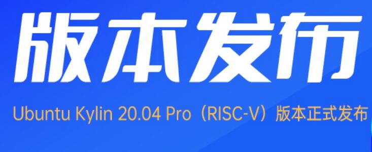 首个支持 RISC-V 架构的 Ubuntu Kylin 发布 首个支持 RISC-V 架构的 Ubuntu Kylin 发布