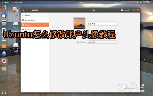 Ubuntu系统怎么修改头像? Ubuntu设置头像的教程 Ubuntu系统怎么修改头像? Ubuntu设置头像的教程