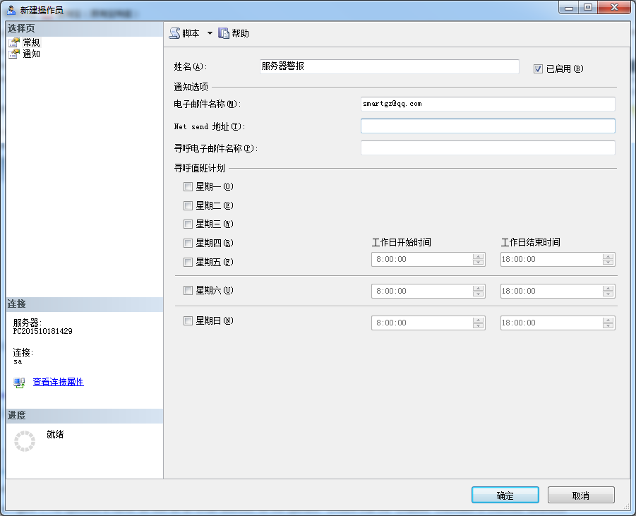 SQLServer代理(Agent)中如何给操作员发送邮件(事件警报)