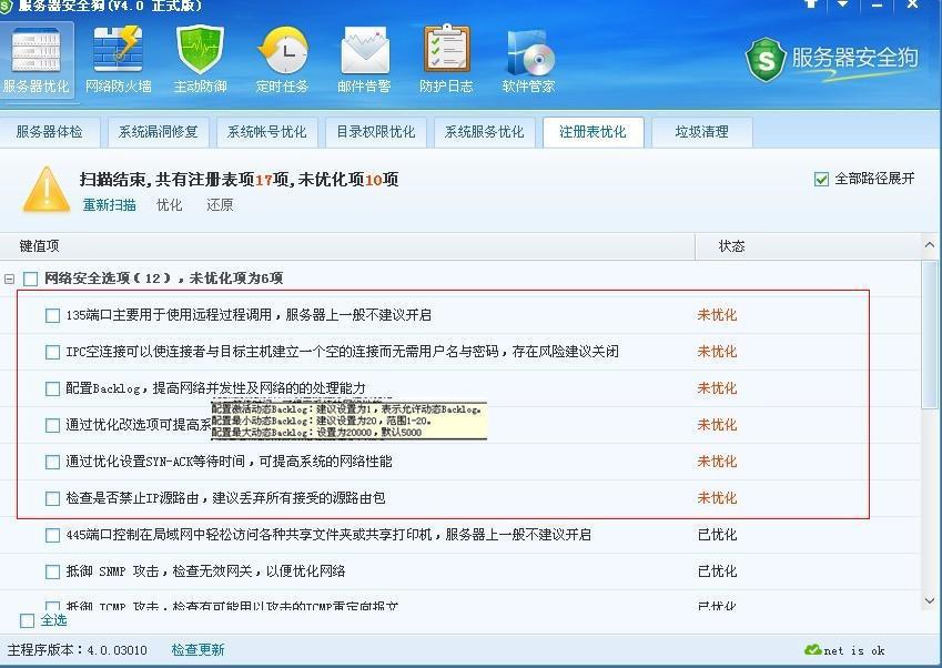 服务器安全狗之注册表优化功能教程