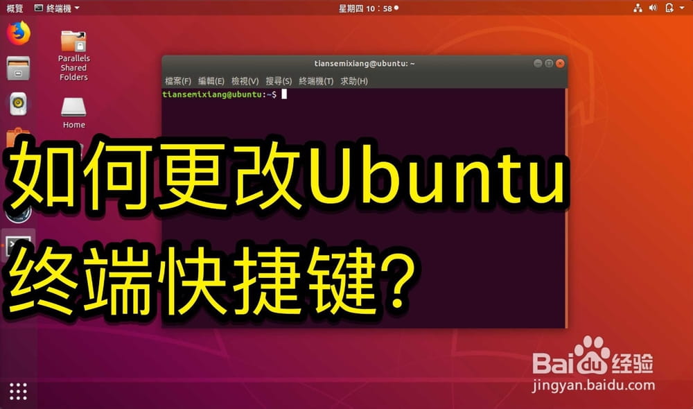 Ubuntu怎么设置终端快捷键?