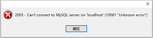 Navicat premium连接数据库出现:2003 Can’t connect to MySQL server on’localhost'(10061)