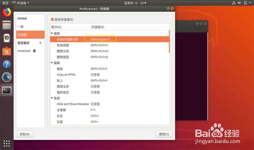 Ubuntu怎么设置终端快捷键?