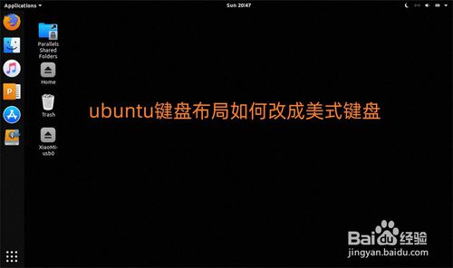 ubuntu系统怎么将键盘布局改成美式键盘?