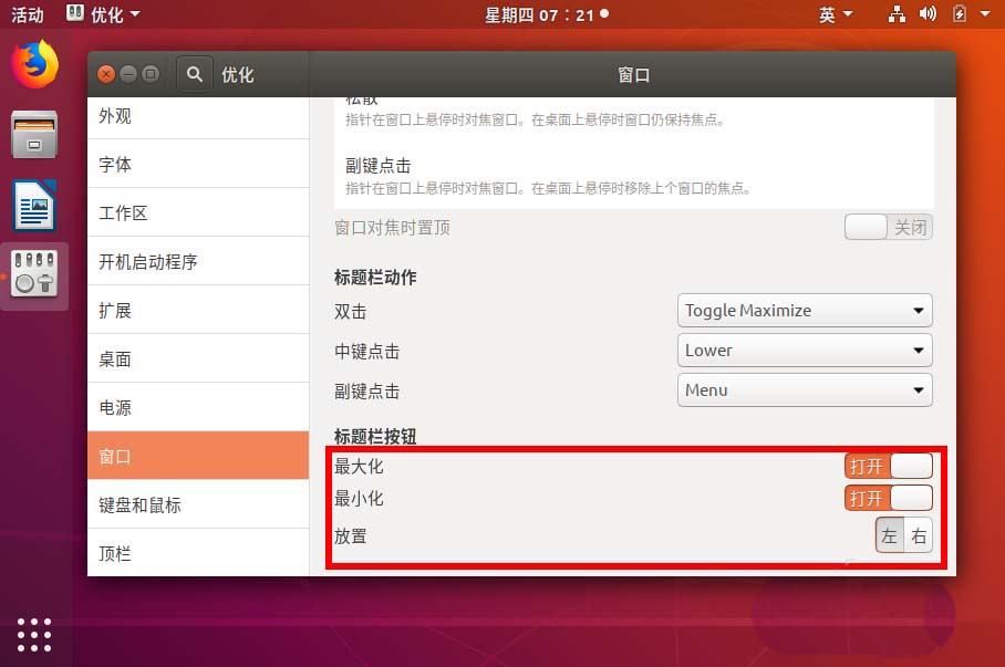ubuntu18.04窗口关闭按钮怎么设置左右位置? ubuntu18.04窗口关闭按钮怎么设置左右位置?