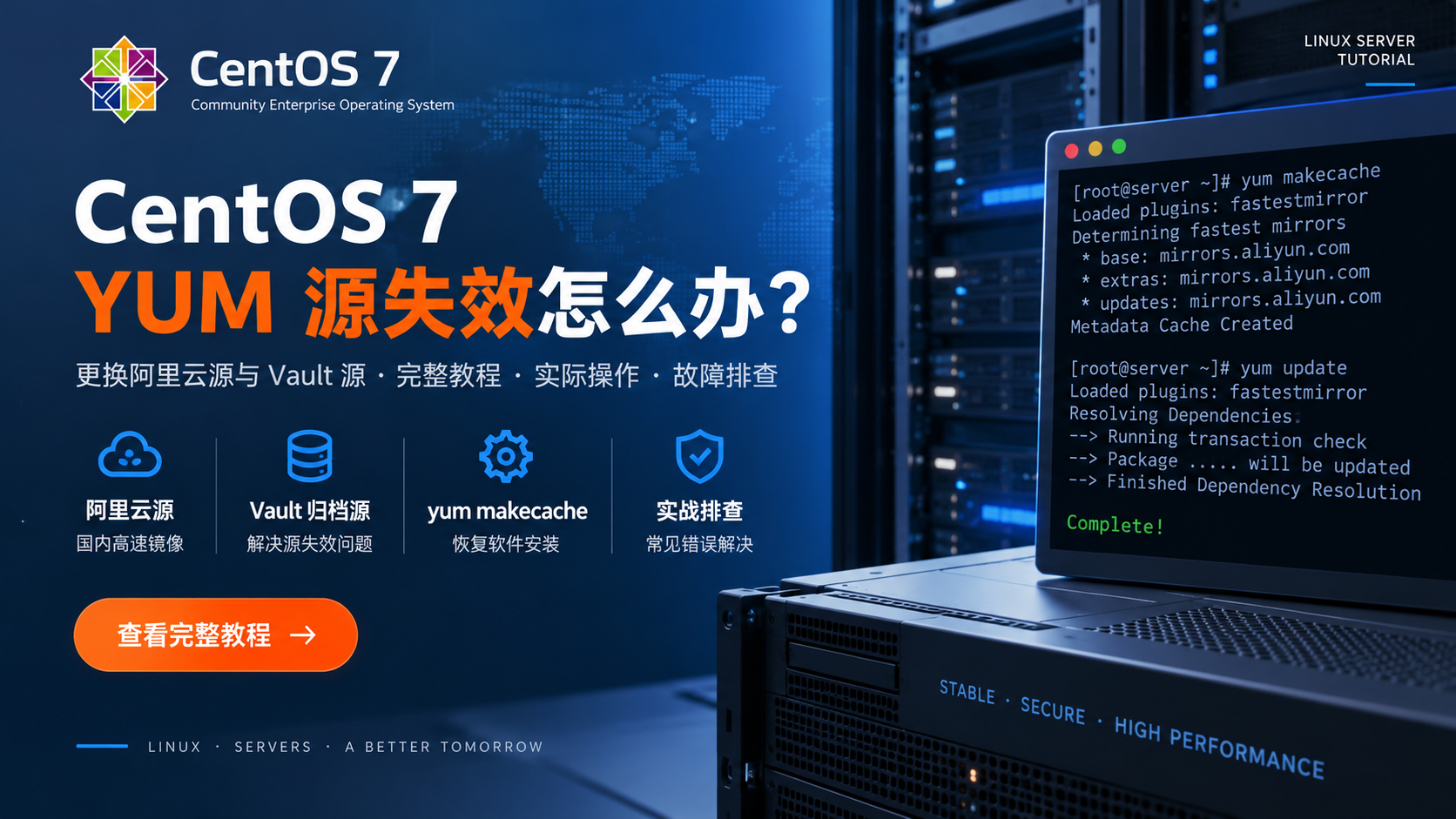 CentOS 7 YUM 源失效怎么办？更换阿里云源与 Vault 源完整教程