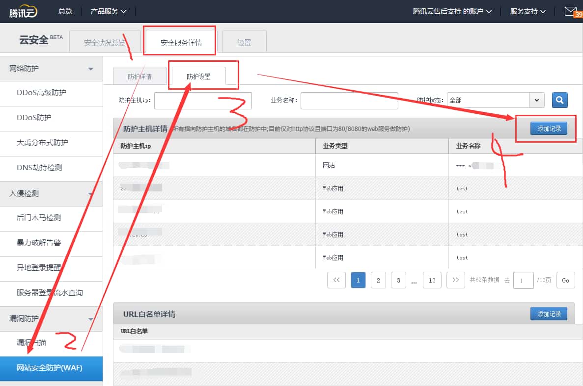 腾讯云Web应用防火墙WAF接入图文教程