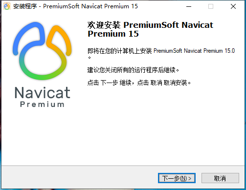 Navicat Premium 15 永久破解激活工具及安装教程(亲测可用) Navicat Premium 15 永久破解激活工具及安装教程(亲测可用)
