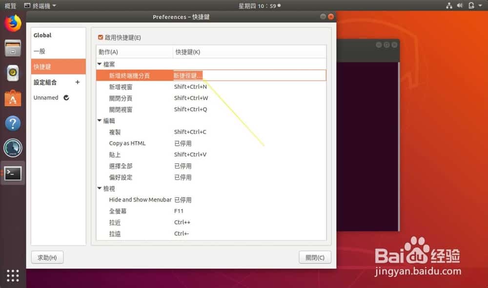 Ubuntu怎么设置终端快捷键?