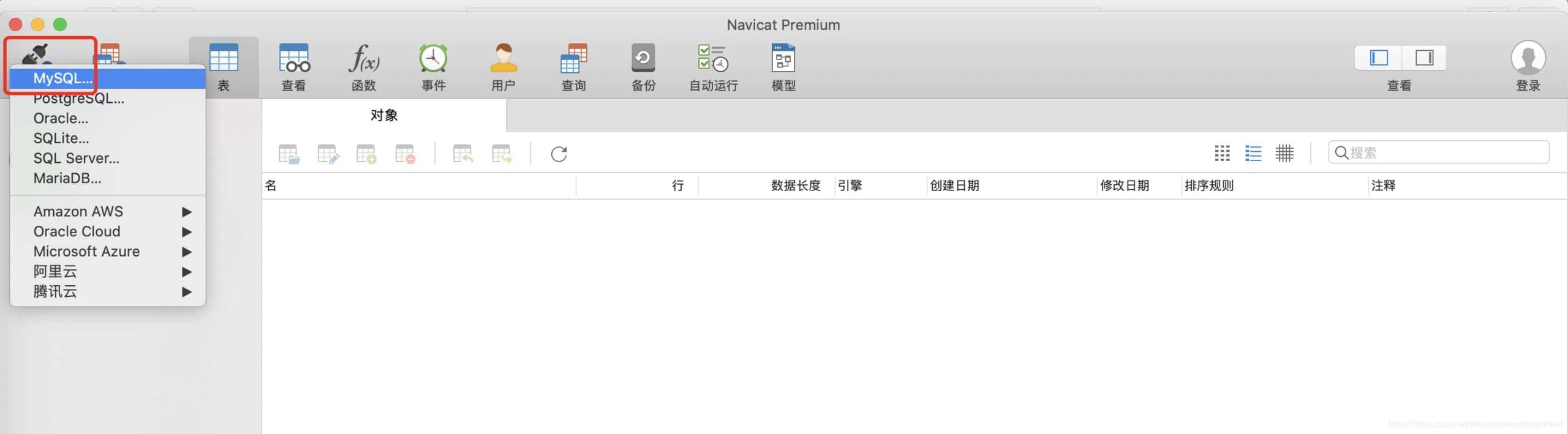 Mac系统Navicat的安装与使用教程
