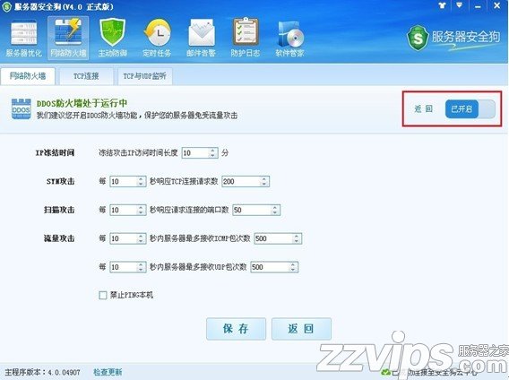 服务器安全狗之DDOS防护功能设置教程