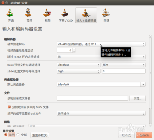 Ubuntu系统中VLC播放器怎么开启硬件加速播放视频? Ubuntu系统中VLC播放器怎么开启硬件加速播放视频?