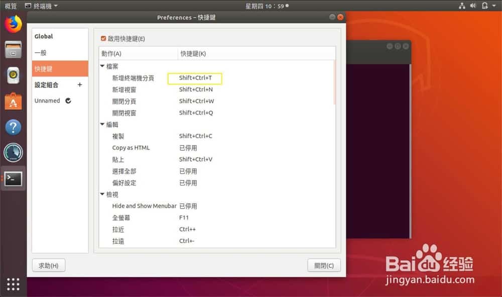Ubuntu怎么设置终端快捷键?