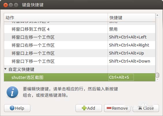 Ubuntu怎么将QQ截图的快捷方式设置为截图快捷键? Ubuntu怎么将QQ截图的快捷方式设置为截图快捷键?