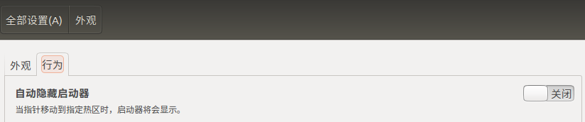 Ubuntu怎么隐藏任务栏(启动器)?