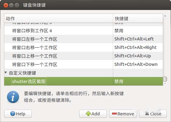 Ubuntu怎么将QQ截图的快捷方式设置为截图快捷键? Ubuntu怎么将QQ截图的快捷方式设置为截图快捷键?