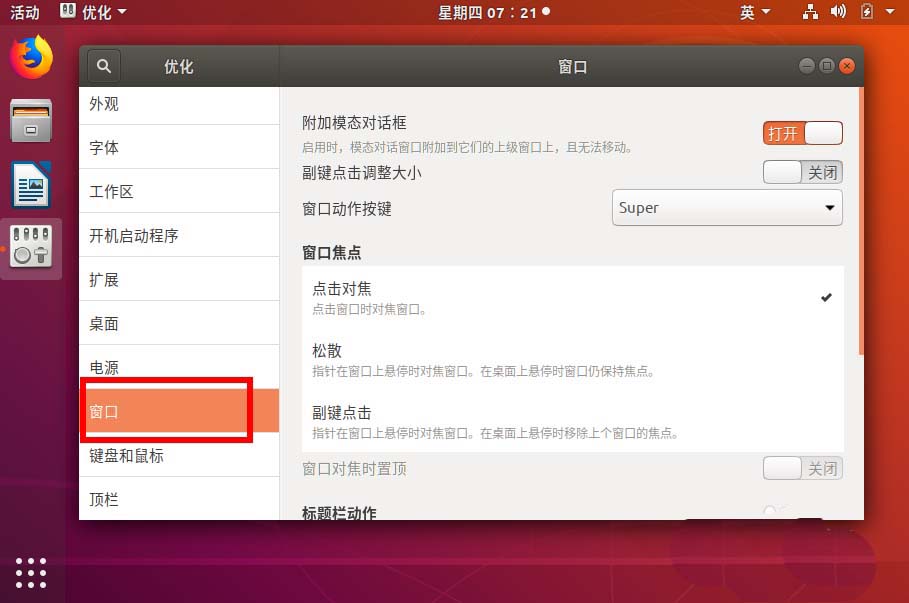 ubuntu18.04窗口关闭按钮怎么设置左右位置? ubuntu18.04窗口关闭按钮怎么设置左右位置?